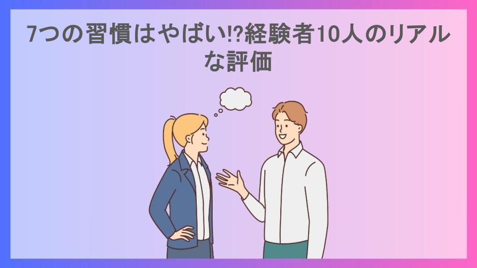 7つの習慣はやばい!?経験者10人のリアルな評価